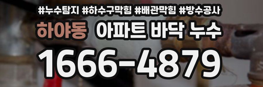 하야동 아파트 바닥 누수