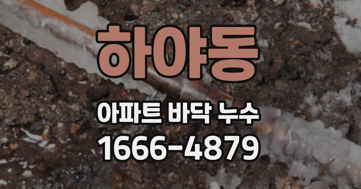 하야동 아파트 바닥 누수