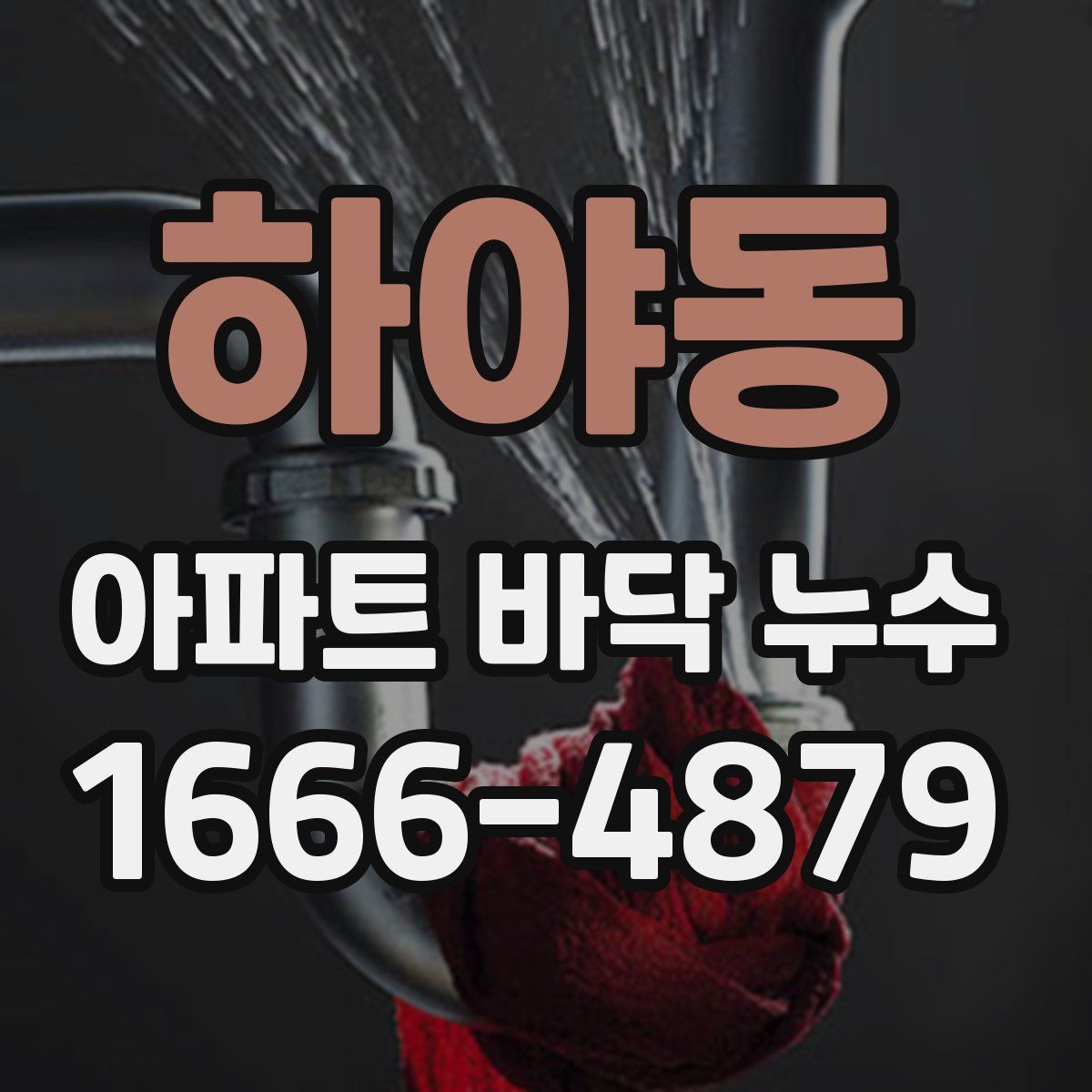 하야동 아파트 바닥 누수