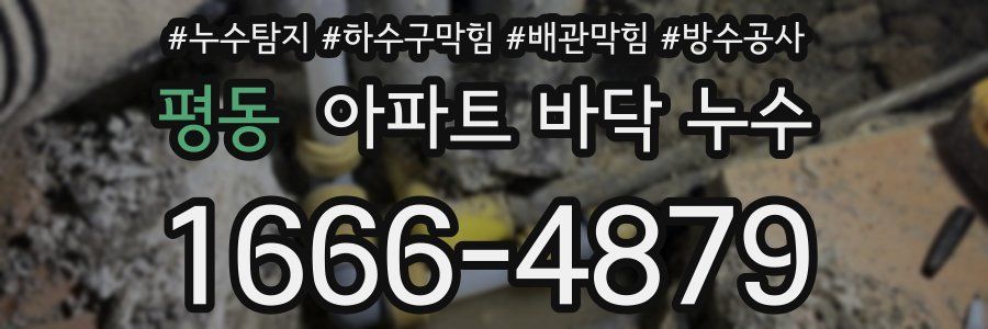 평동 아파트 바닥 누수