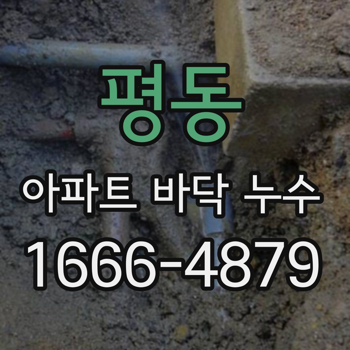 평동 아파트 바닥 누수