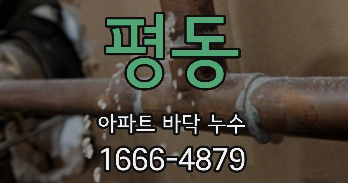 평동 아파트 바닥 누수