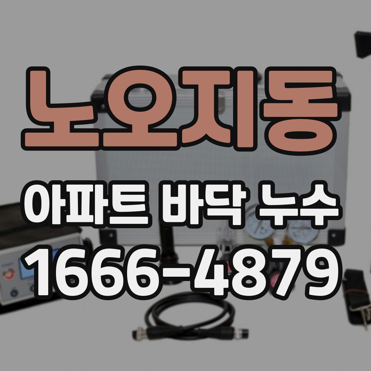 노오지동 아파트 바닥 누수