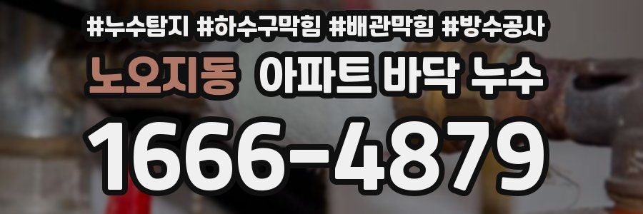노오지동 아파트 바닥 누수