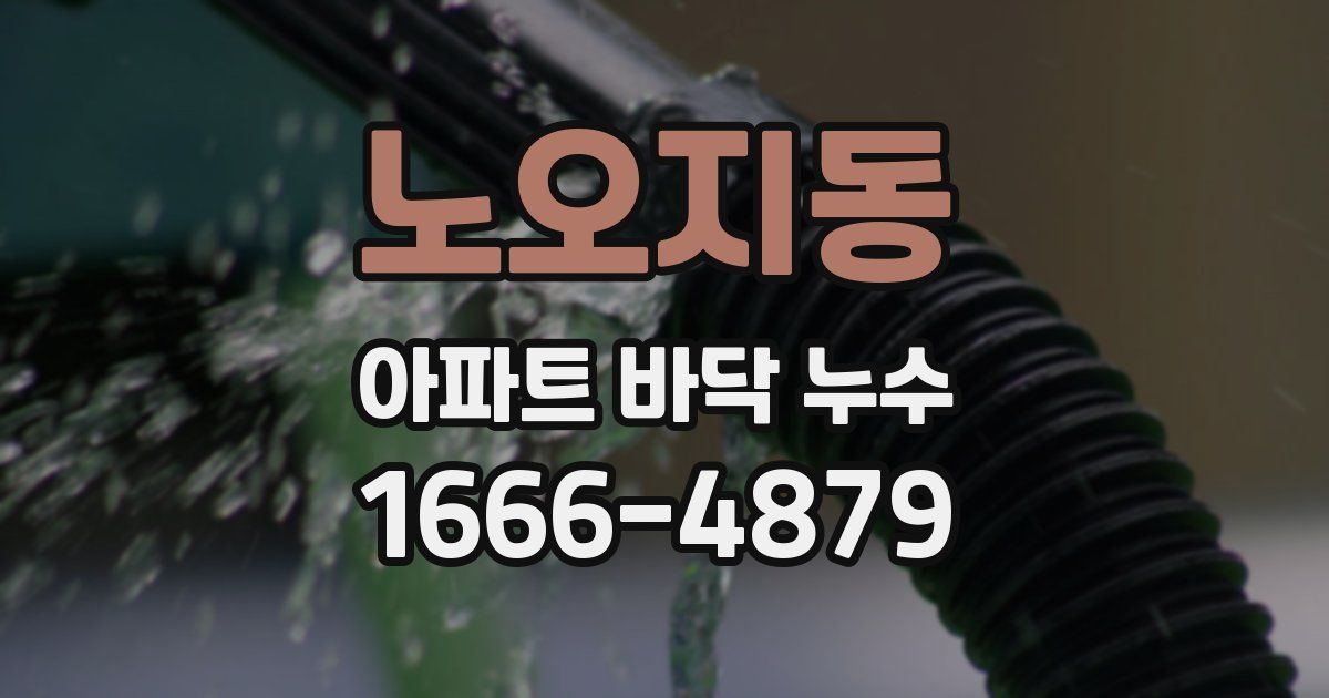 노오지동 아파트 바닥 누수
