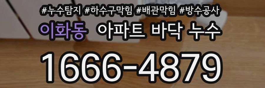 이화동 아파트 바닥 누수