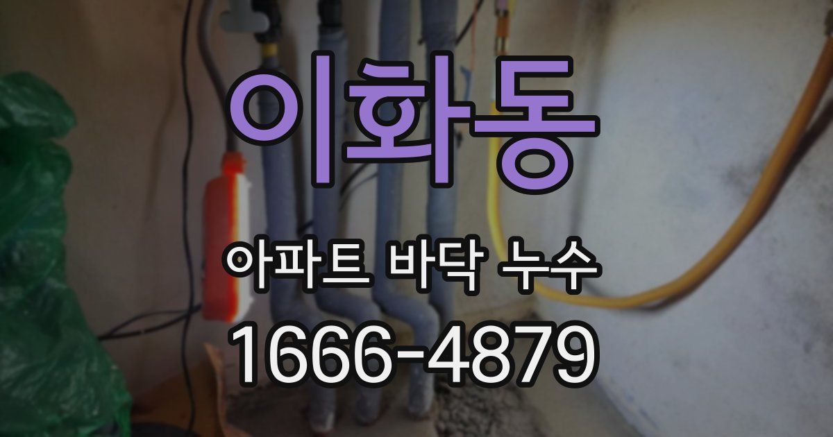 이화동 아파트 바닥 누수