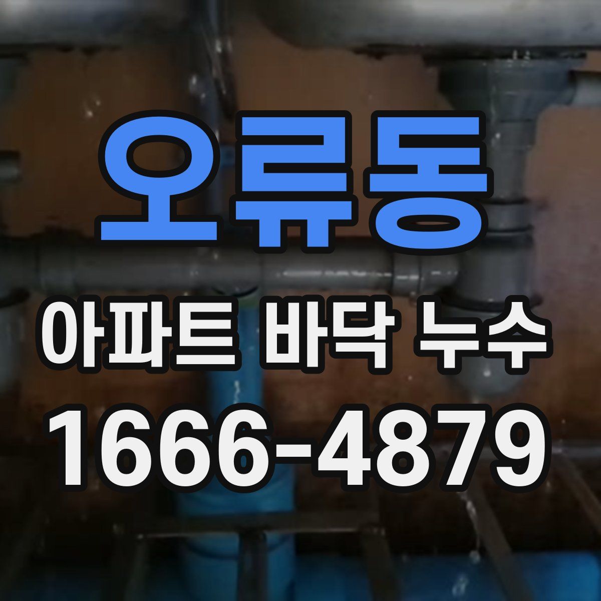 오류동 아파트 바닥 누수