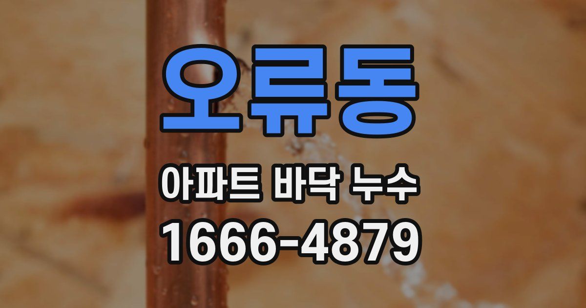 오류동 아파트 바닥 누수
