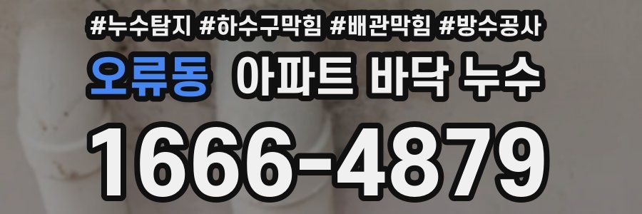 오류동 아파트 바닥 누수