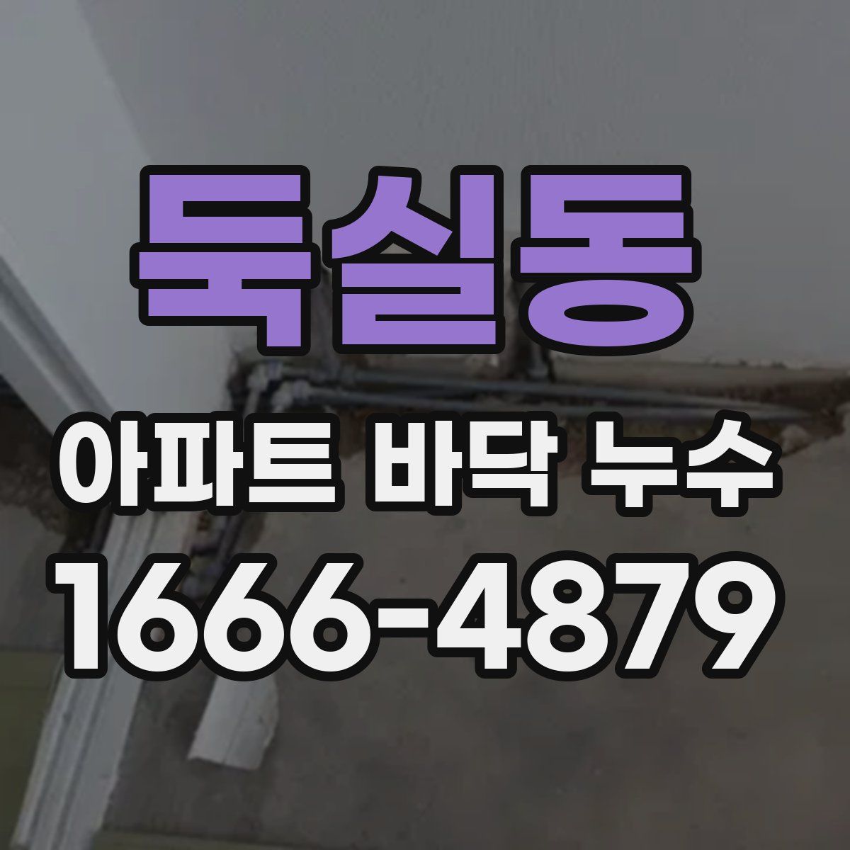둑실동 아파트 바닥 누수