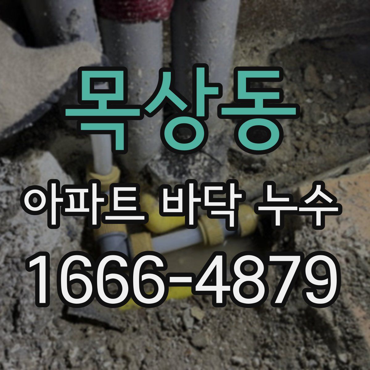 목상동 아파트 바닥 누수