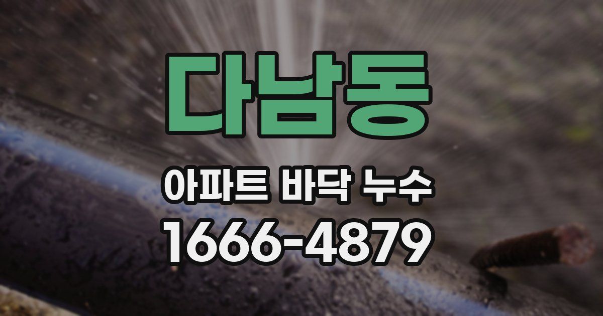 다남동 아파트 바닥 누수