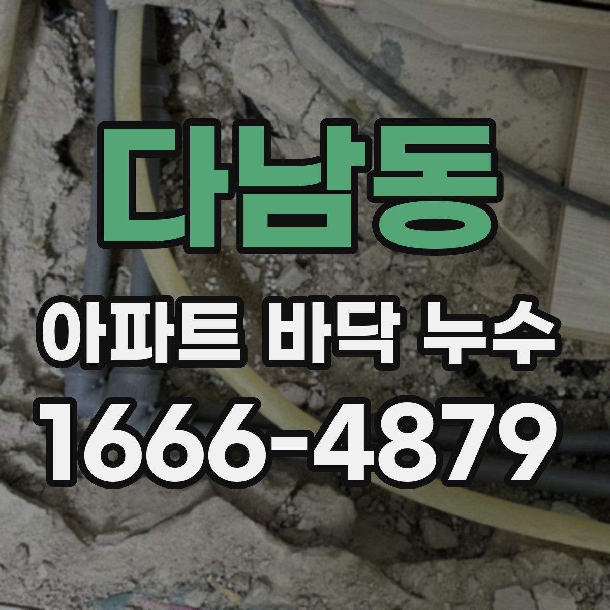 다남동 아파트 바닥 누수