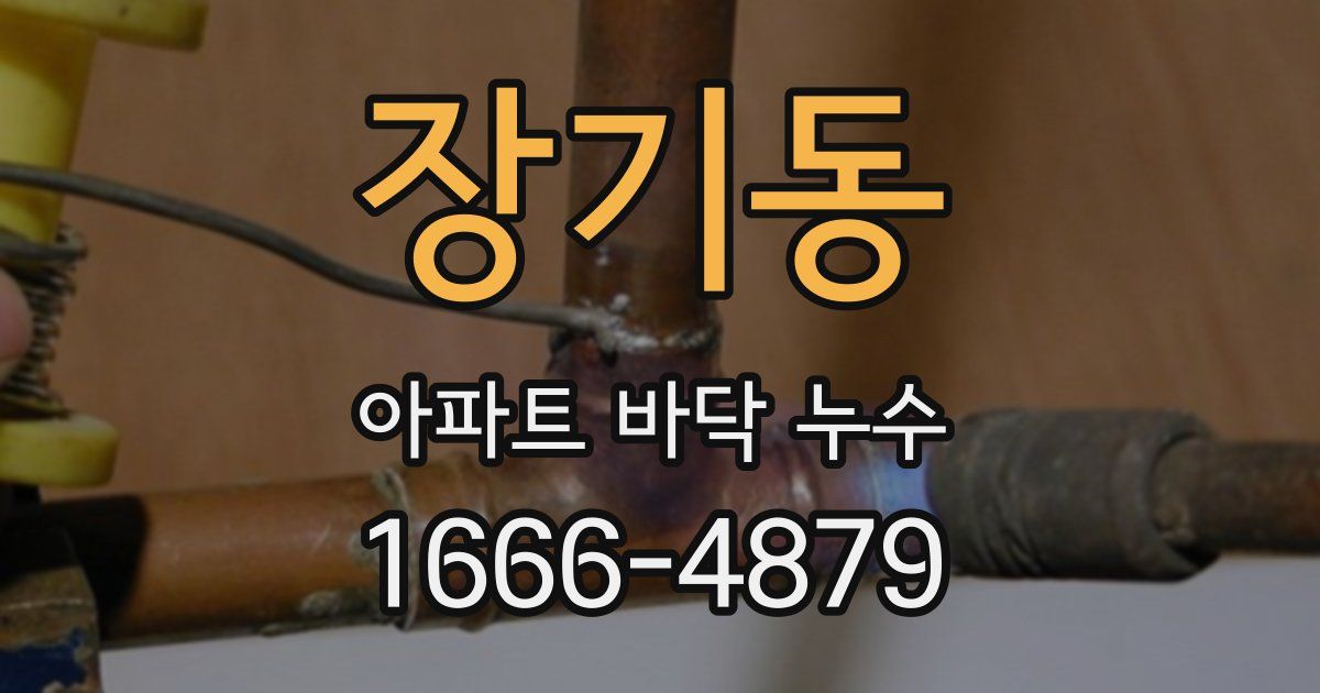 장기동 아파트 바닥 누수