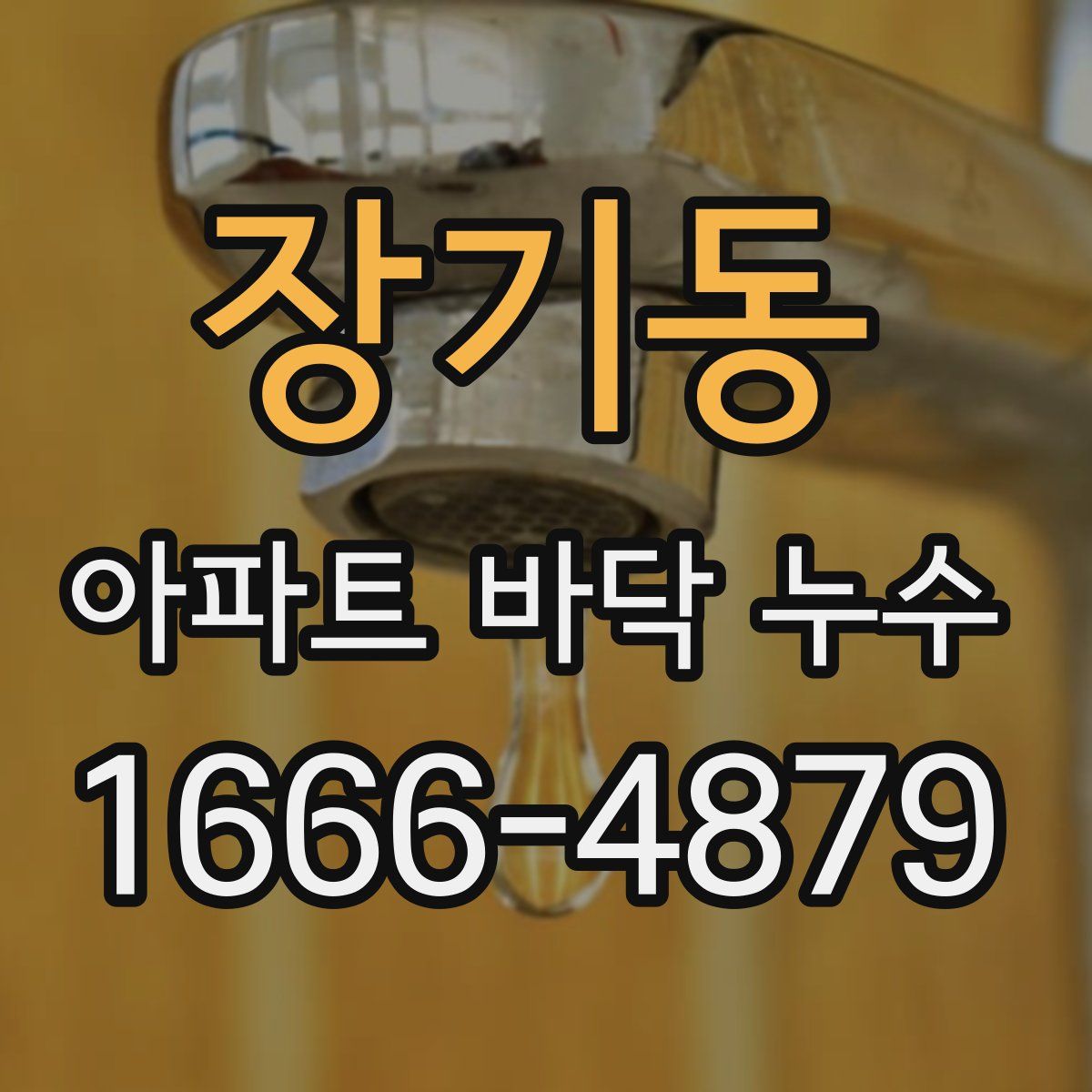 장기동 아파트 바닥 누수