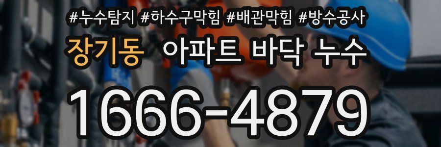 장기동 아파트 바닥 누수