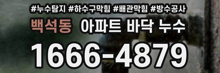 백석동 아파트 바닥 누수