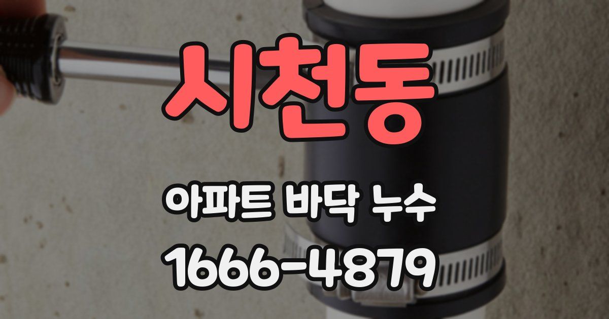 시천동 아파트 바닥 누수