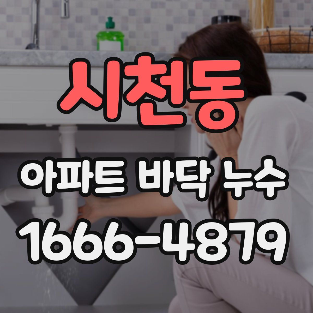 시천동 아파트 바닥 누수