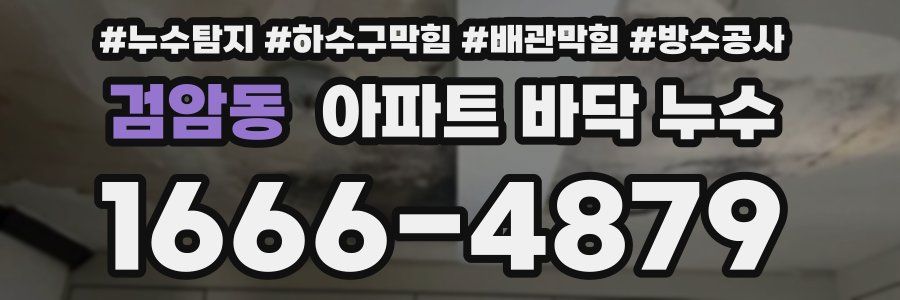 검암동 아파트 바닥 누수