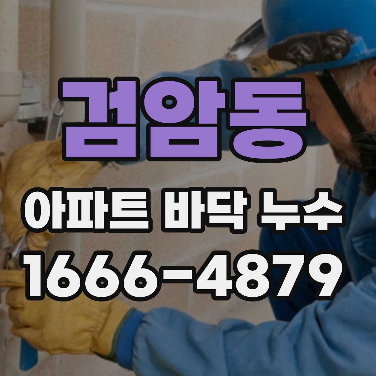 검암동 아파트 바닥 누수