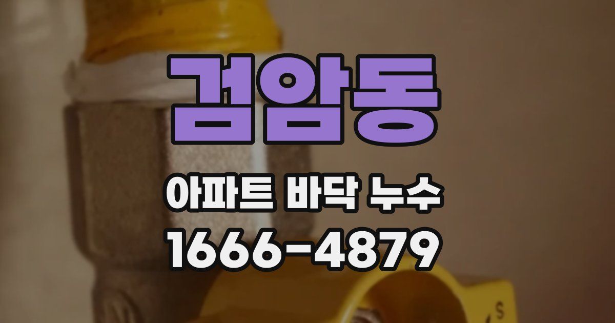 검암동 아파트 바닥 누수