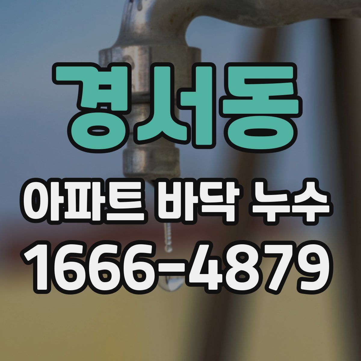 경서동 아파트 바닥 누수
