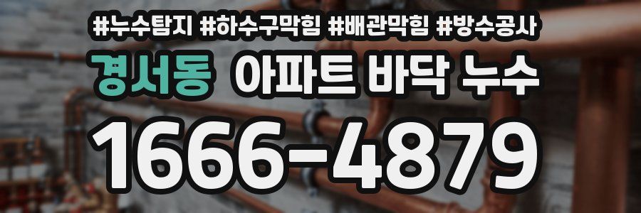 경서동 아파트 바닥 누수