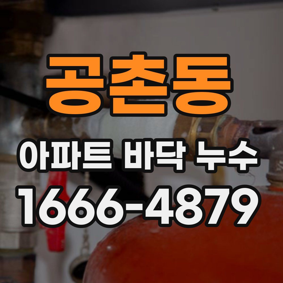 공촌동 아파트 바닥 누수