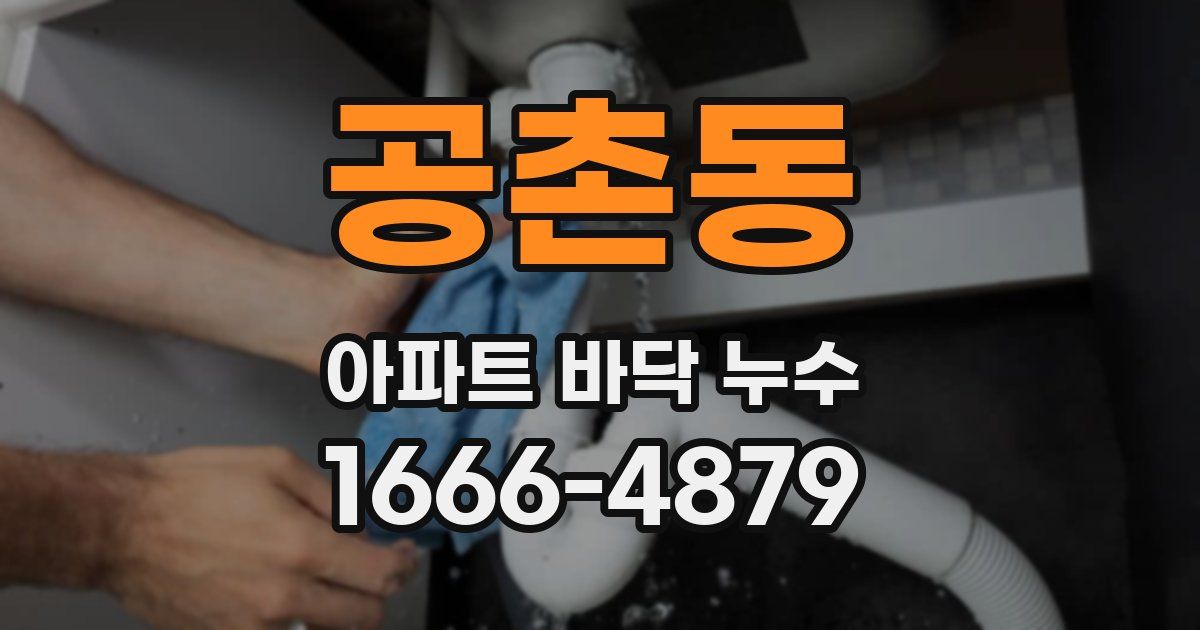 공촌동 아파트 바닥 누수