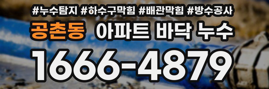 공촌동 아파트 바닥 누수