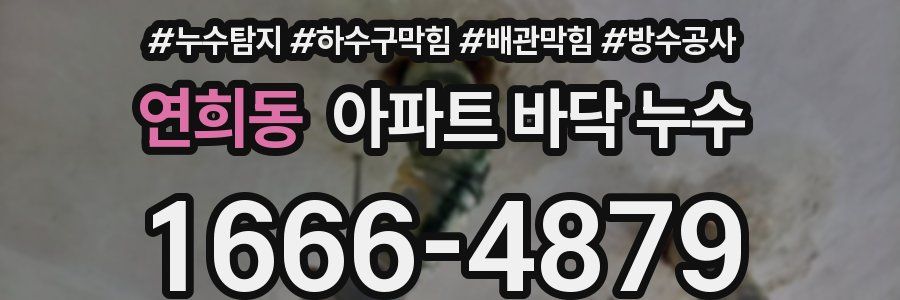 연희동 아파트 바닥 누수