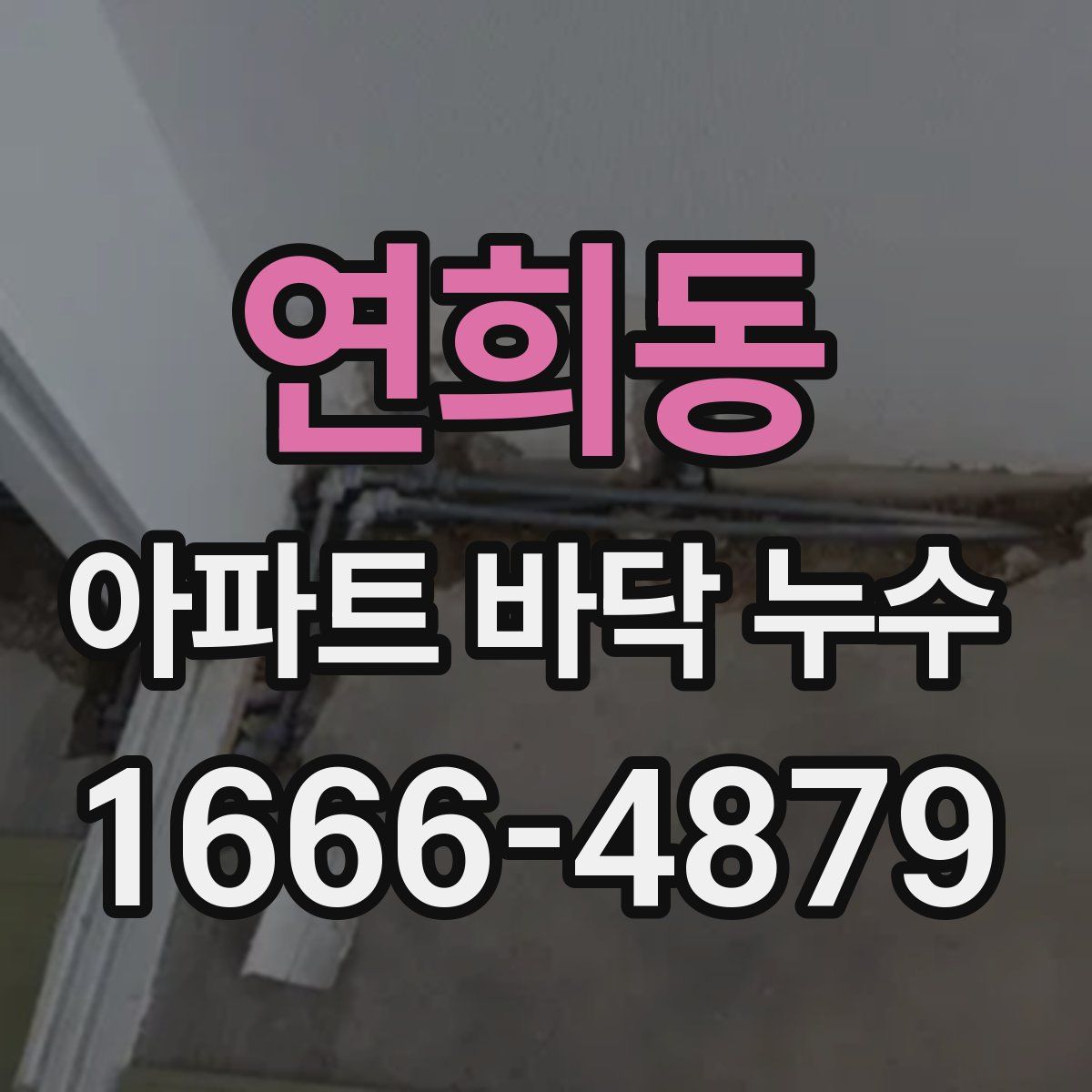 연희동 아파트 바닥 누수