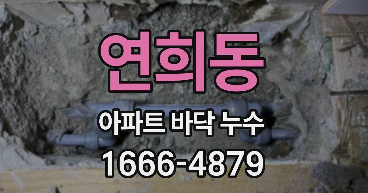 연희동 아파트 바닥 누수