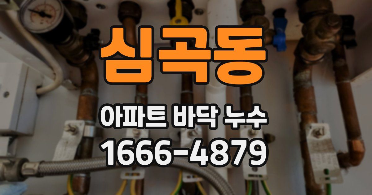 심곡동 아파트 바닥 누수