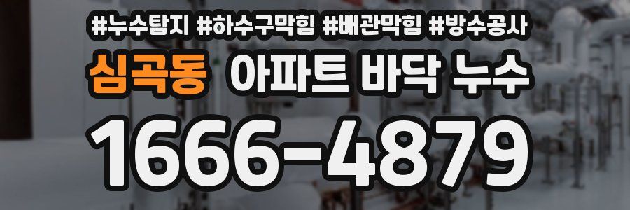 심곡동 아파트 바닥 누수