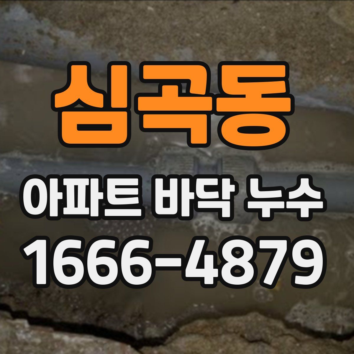 심곡동 아파트 바닥 누수