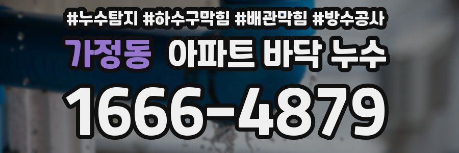 가정동 아파트 바닥 누수