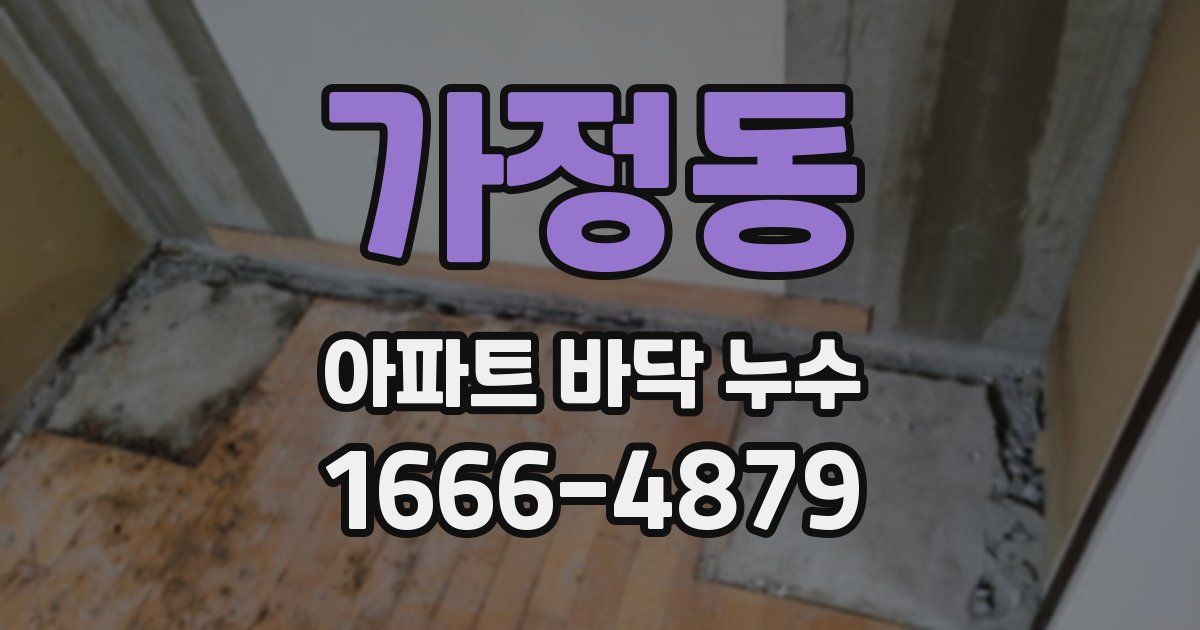 가정동 아파트 바닥 누수