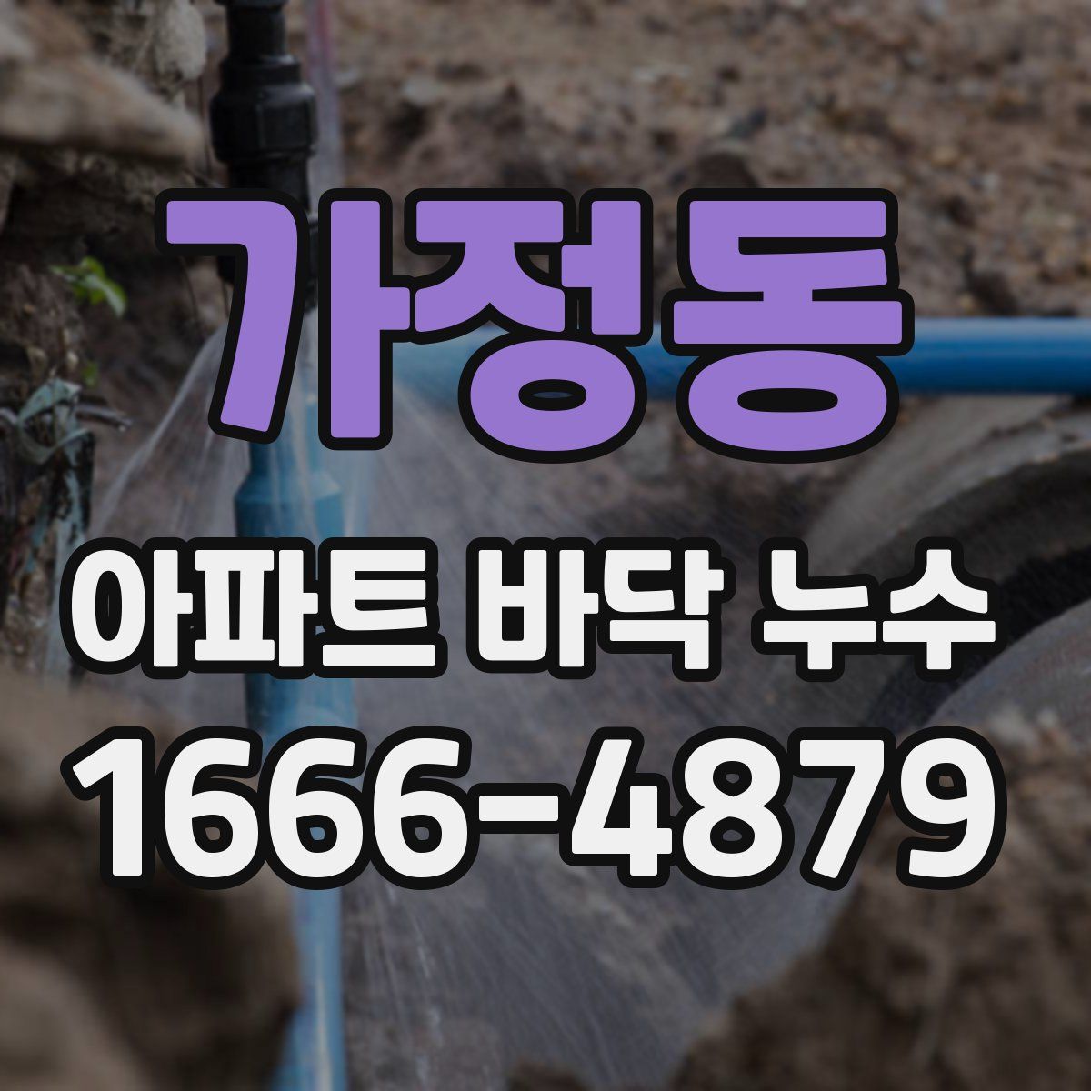 가정동 아파트 바닥 누수