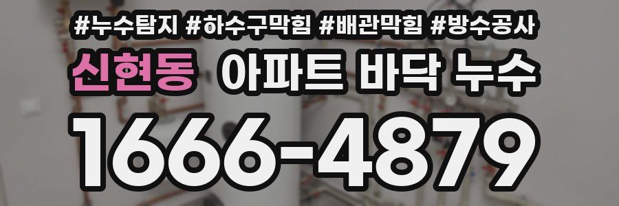 신현동 아파트 바닥 누수
