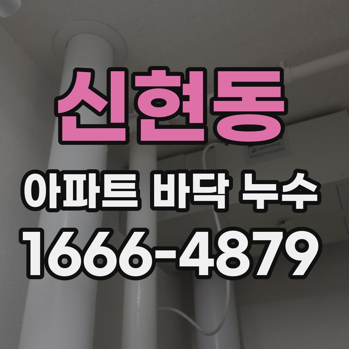 신현동 아파트 바닥 누수