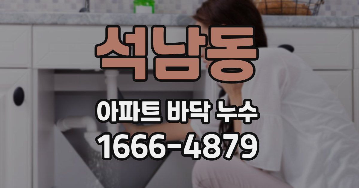 석남동 아파트 바닥 누수