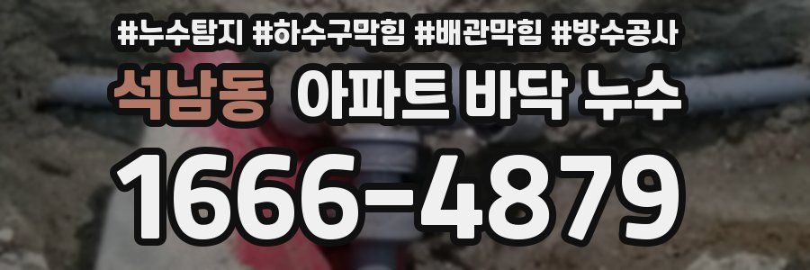 석남동 아파트 바닥 누수