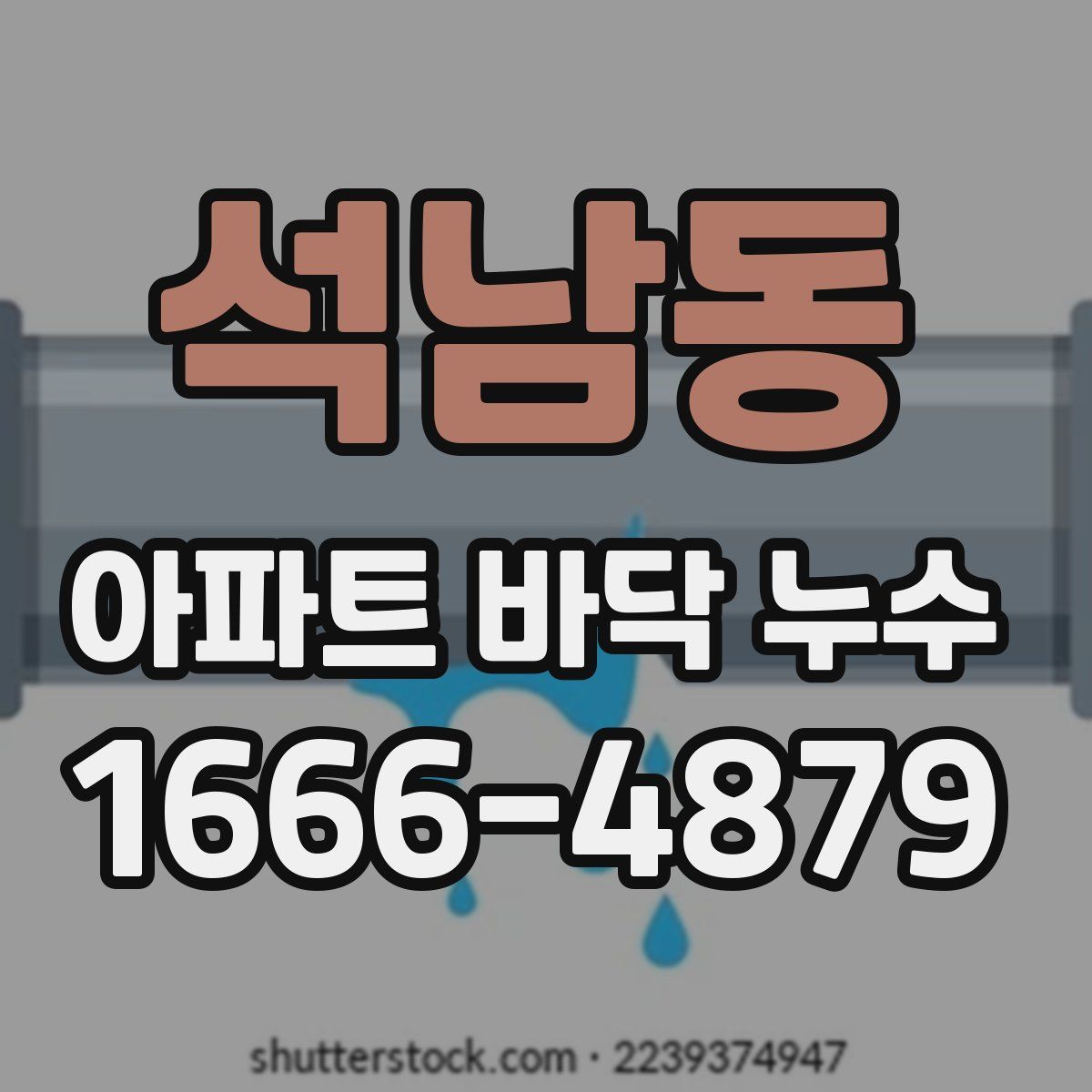 석남동 아파트 바닥 누수