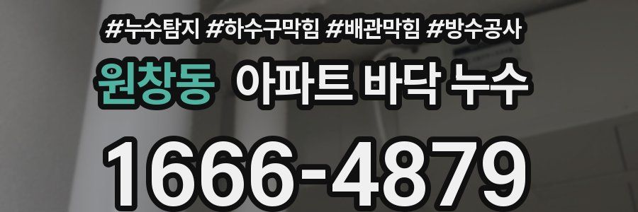 원창동 아파트 바닥 누수