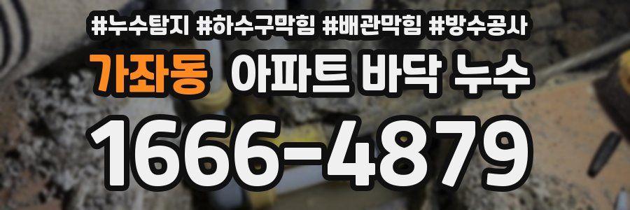 가좌동 아파트 바닥 누수