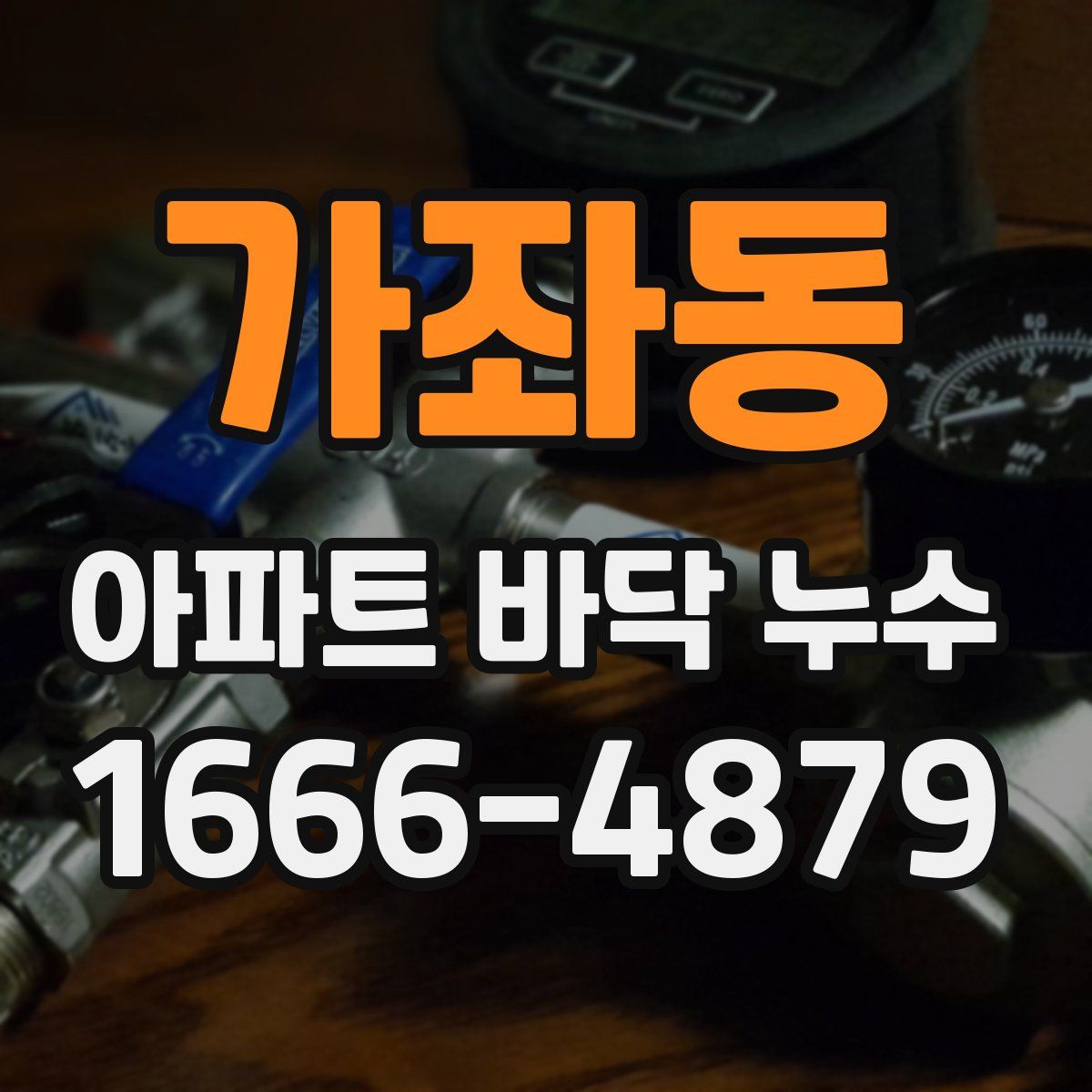 가좌동 아파트 바닥 누수