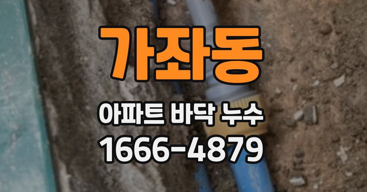 가좌동 아파트 바닥 누수